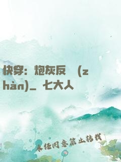 快穿：炮灰反擊戰(zhàn)