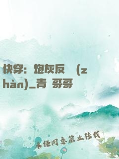 快穿：炮灰反擊戰(zhàn)