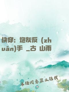 快穿：炮灰反轉(zhuǎn)手冊