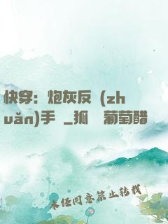 快穿：炮灰反轉(zhuǎn)手冊