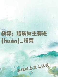 快穿：炮灰女主有光環(huán)