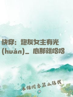 快穿：炮灰女主有光環(huán)