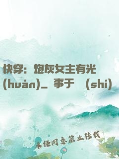 快穿：炮灰女主有光環(huán)