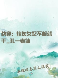 快穿：炮灰女配不服就干