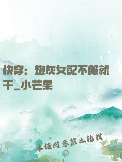 快穿：炮灰女配不服就干
