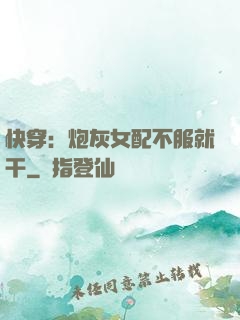 快穿：炮灰女配不服就干