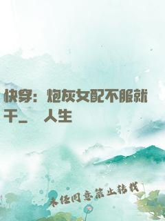 快穿：炮灰女配不服就干