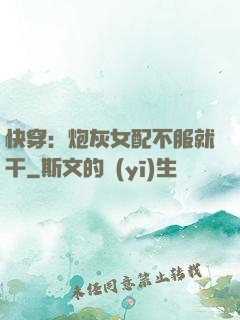 快穿：炮灰女配不服就干