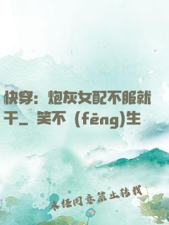 快穿：炮灰女配不服就干