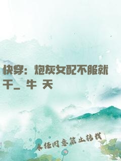 快穿：炮灰女配不服就干