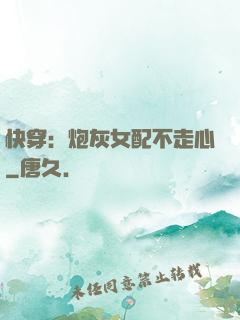快穿：炮灰女配不走心