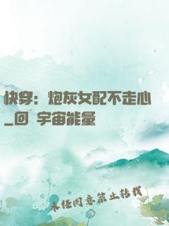 快穿：炮灰女配不走心