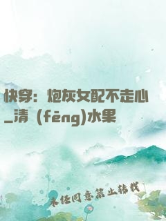 快穿：炮灰女配不走心