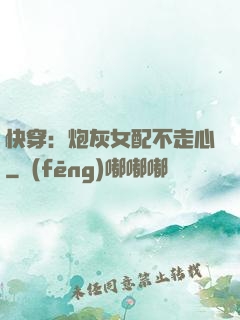 快穿：炮灰女配不走心
