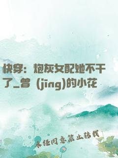 快穿：炮灰女配她不干了