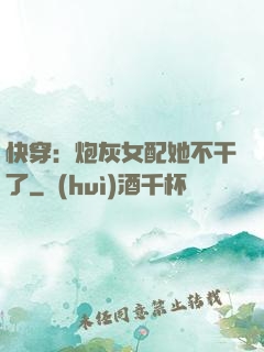 快穿：炮灰女配她不干了