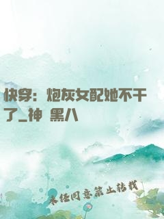 快穿：炮灰女配她不干了