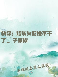 快穿：炮灰女配她不干了