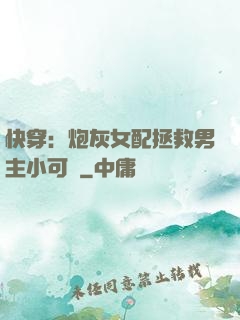快穿：炮灰女配拯救男主小可憐