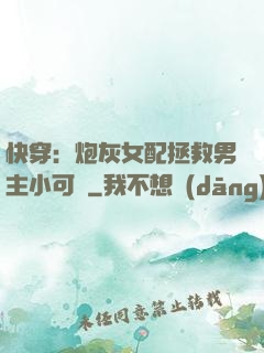 快穿：炮灰女配拯救男主小可憐
