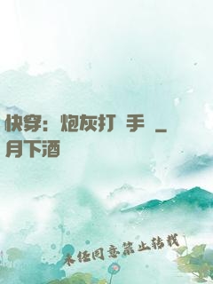 快穿：炮灰打臉手冊