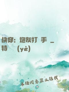 快穿：炮灰打臉手冊