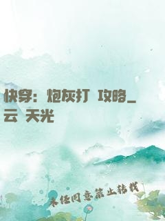 快穿：炮灰打臉攻略