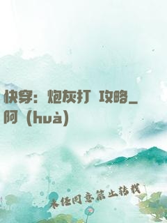 快穿：炮灰打臉攻略