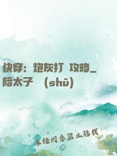 快穿：炮灰打臉攻略
