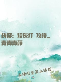 快穿：炮灰打臉攻略