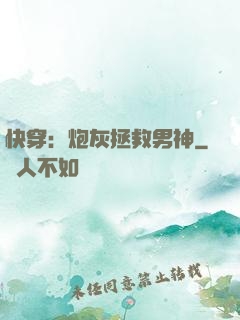 快穿：炮灰拯救男神