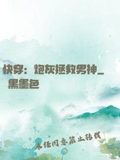 快穿：炮灰拯救男神