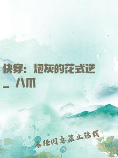 快穿：炮灰的花式逆襲