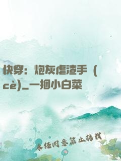 快穿：炮灰虐渣手冊(cè)