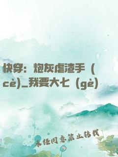 快穿：炮灰虐渣手冊(cè)