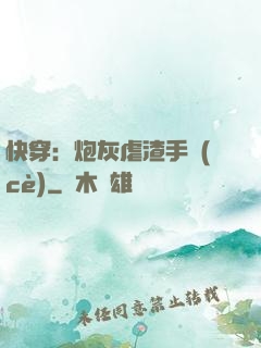 快穿：炮灰虐渣手冊(cè)