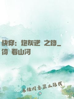 快穿：炮灰逆襲之路