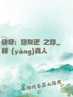 快穿：炮灰逆襲之路