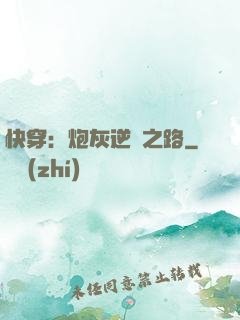 快穿：炮灰逆襲之路