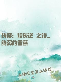 快穿：炮灰逆襲之路