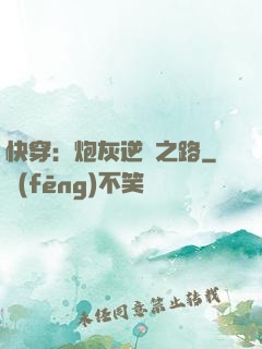 快穿：炮灰逆襲之路