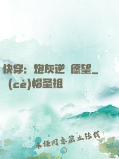 快穿：炮灰逆襲愿望