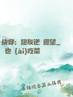 快穿：炮灰逆襲愿望