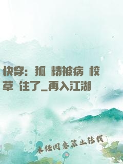 快穿：狐貍精被病嬌校草纏住了