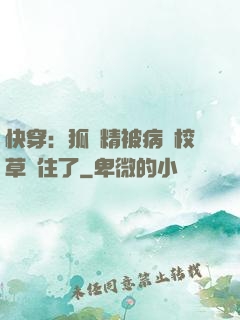快穿：狐貍精被病嬌校草纏住了