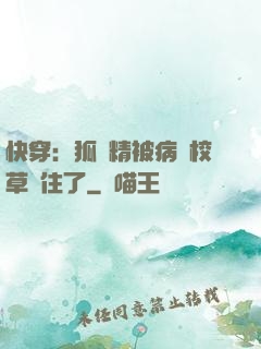 快穿：狐貍精被病嬌校草纏住了