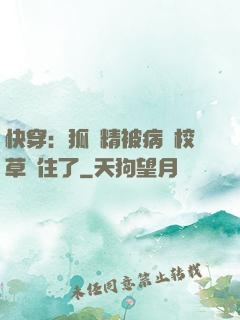 快穿：狐貍精被病嬌校草纏住了