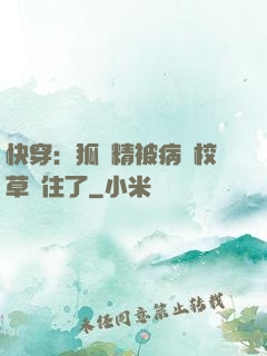 快穿：狐貍精被病嬌校草纏住了