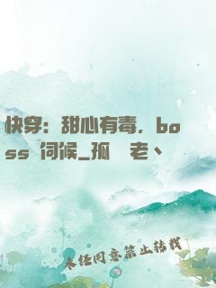 快穿：甜心有毒，boss來伺候