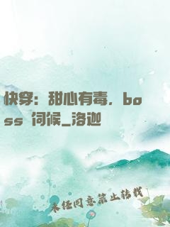 快穿：甜心有毒，boss來伺候